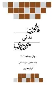 کتاب قانون مدنی نموداری چتر دانش